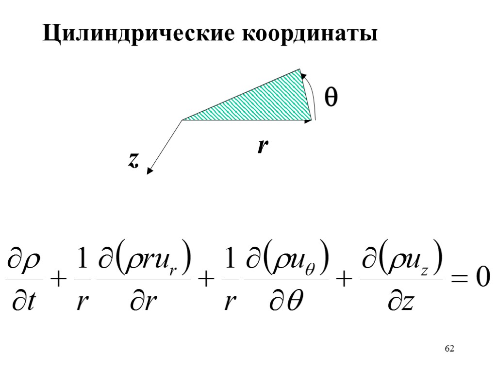 62 Цилиндрические координаты z r 